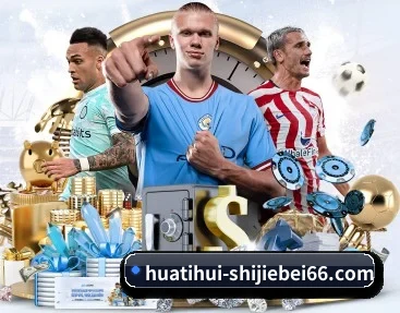 华体会世界杯的故事 - Huatihui FIFA WORLDCUP