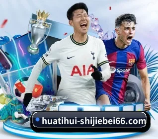 华体会世界杯 APP 界面（Huatihui FIFA WORLDCUP）