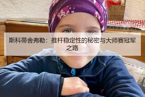 斯科蒂舍弗勒：推杆稳定性的秘密与大师赛冠军之路