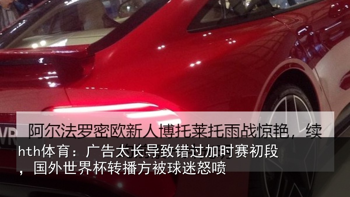 hth体育:广告太长导致错过加时赛初段,国外世界杯转播方被球迷怒喷