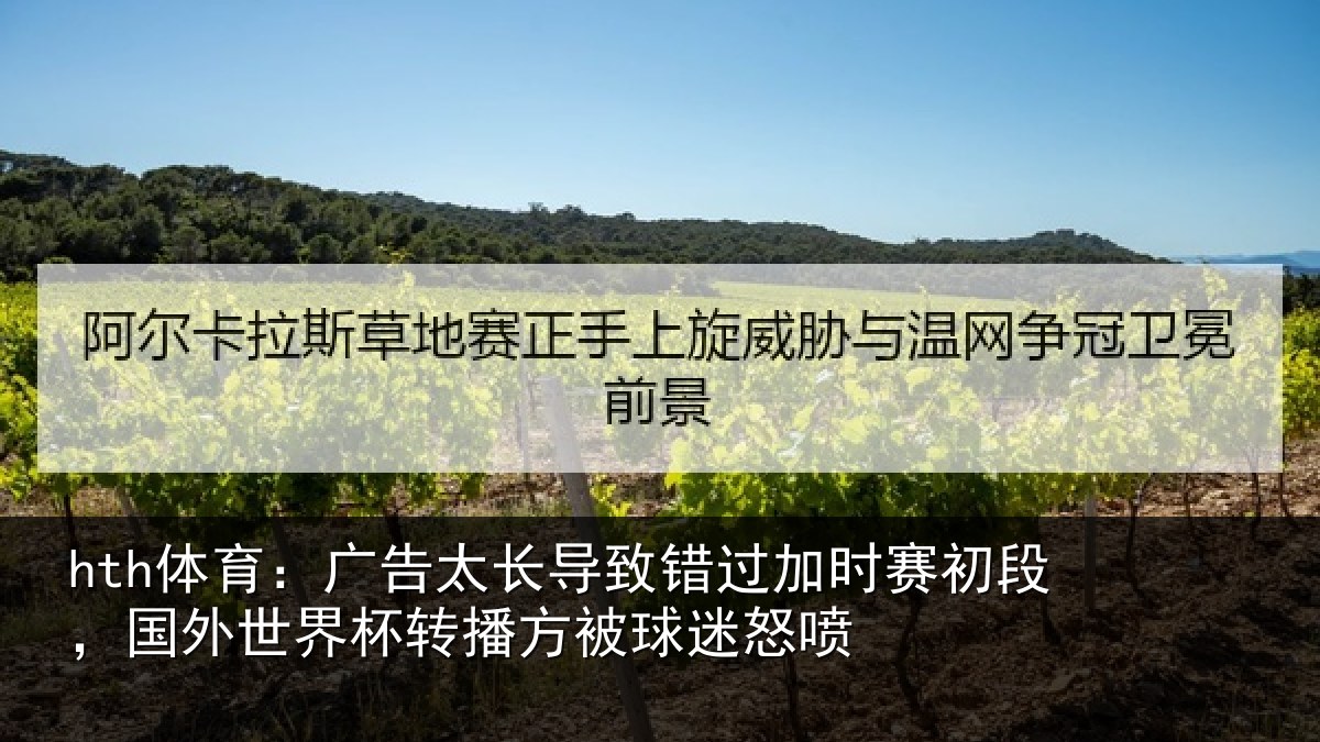 hth体育:广告太长导致错过加时赛初段,国外世界杯转播方被球迷怒喷