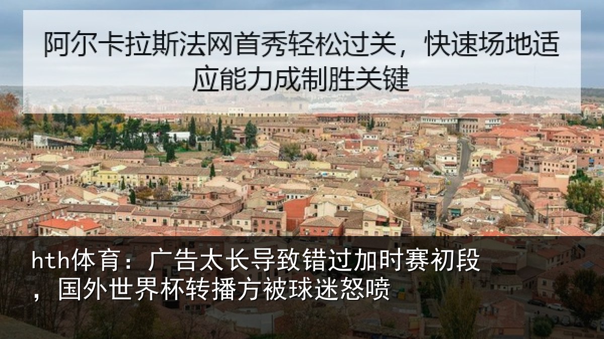 hth体育:广告太长导致错过加时赛初段,国外世界杯转播方被球迷怒喷
