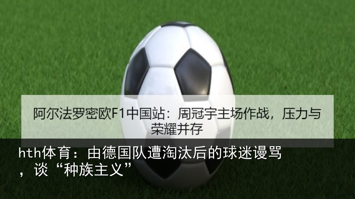 hth体育:由德相关情况迷谩骂,谈“种族主义”