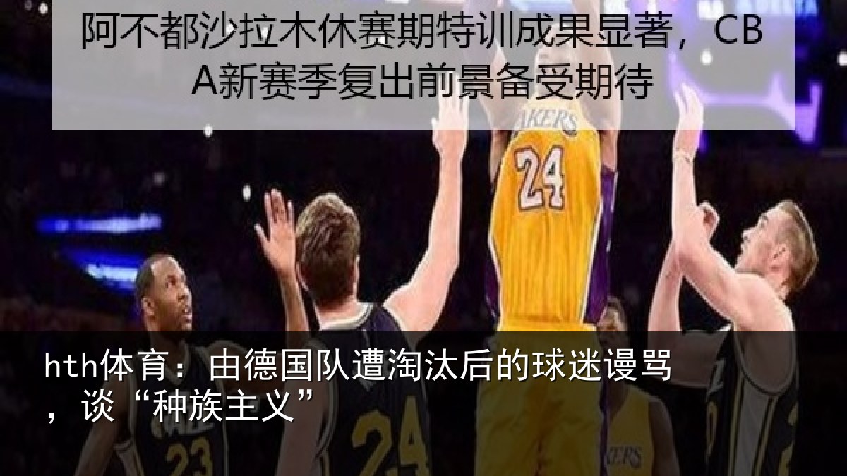 hth体育:由德国队遭淘汰后的球迷谩骂,谈“种族主义”