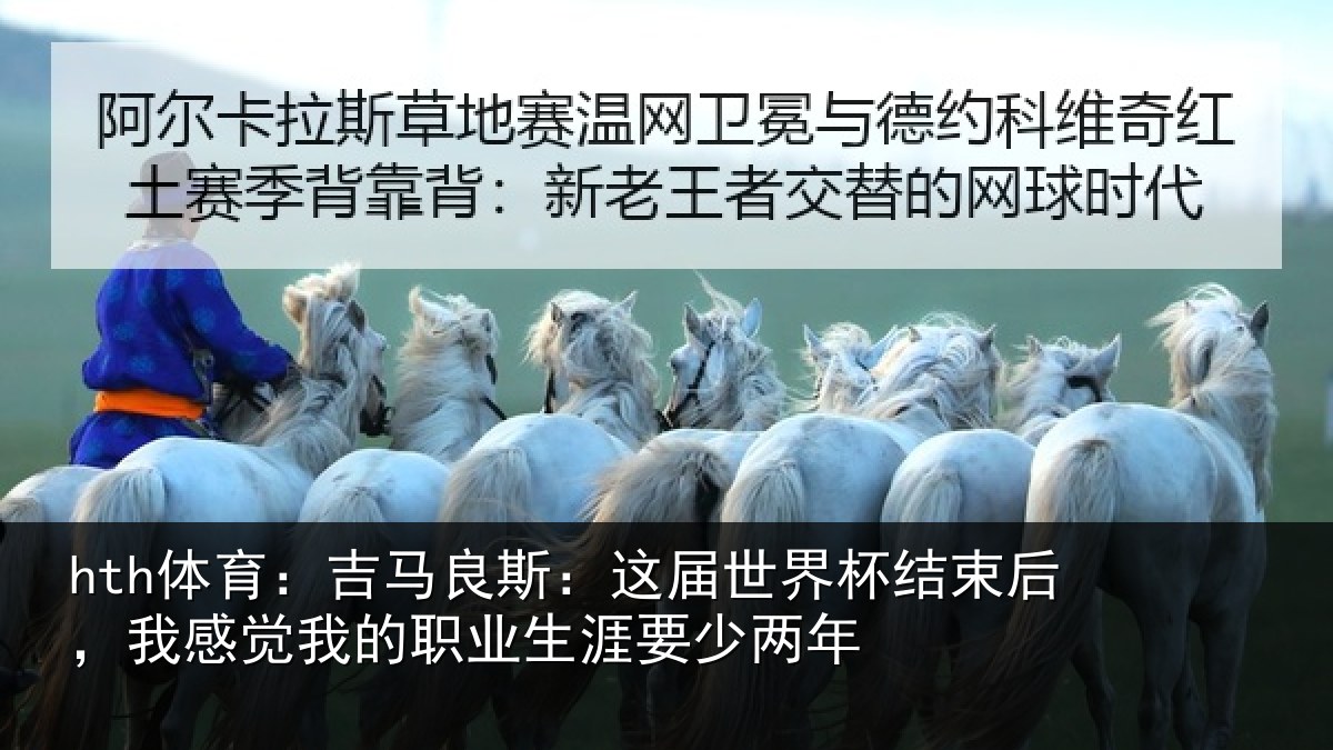 hth体育:吉马良斯:这届世界杯结束后,我感觉我的职业生涯要少两年