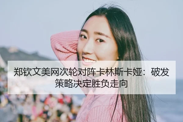 zheng-qin-wen-mei-wang-ci-lun-dui-zhen-ka-lin-si-ka-ya-po-fa-ce-lve-jue-ding-sheng-fu-zou-xiang-3-891.jpg