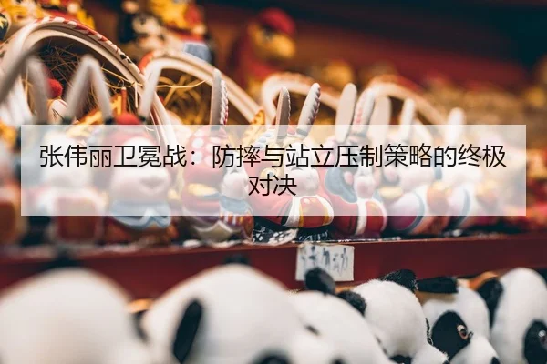 zhang-wei-li-wei-mian-zhan-fang-shuai-yu-zhan-li-ya-zhi-ce-lve-de-zhong-ji-dui-jue-3-348.jpg