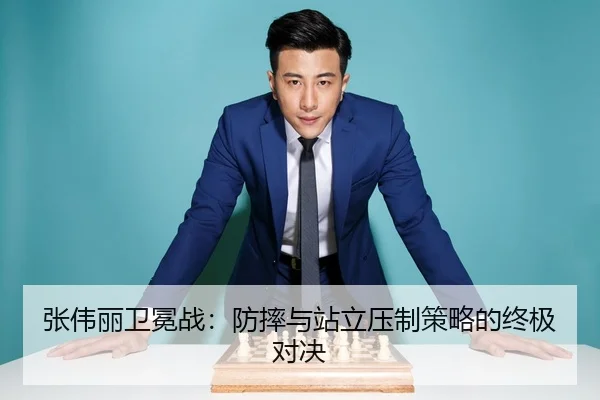 张伟丽卫冕战：防摔与站立压制策略的终极对决