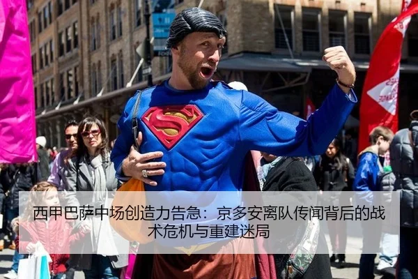 西甲巴萨中场创造力告急：京多安离队传闻背后的战术危机与重建迷局