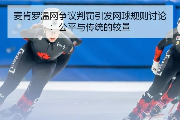 mai-ken-luo-wen-wang-zheng-yi-pan-fa-yin-fa-wang-qiu-gui-ze-tao-lun-gong-ping-yu-chuan-tong-de-jiao-liang-3-191.jpg