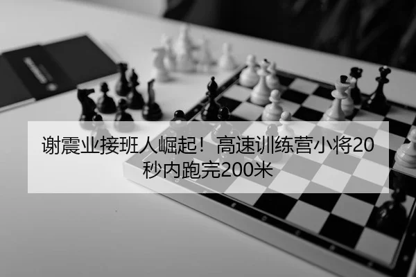 xie-zhen-ye-jie-ban-ren-jue-qi-gao-su-xun-lian-ying-xiao-jiang-miao-nei-pao-wan-mi-3-601.jpg