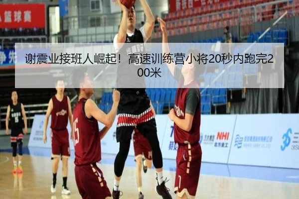 谢震业接班人崛起！高速训练营小将20秒内跑完200米