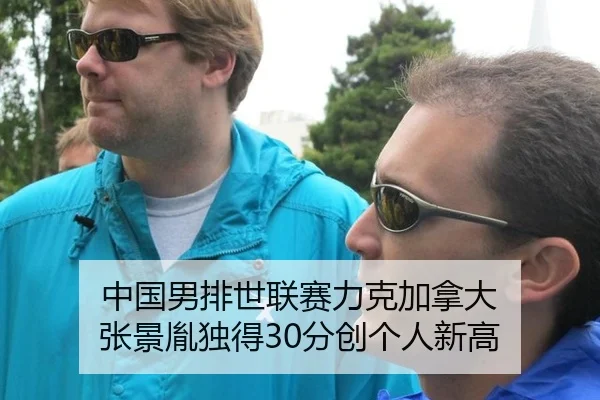 中国男排世联赛力克加拿大 张景胤独得30分创个人新高