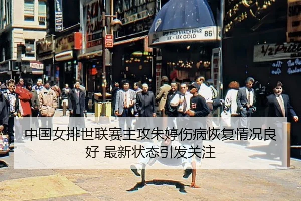 zhong-guo-nv-pai-shi-lian-sai-zhu-gong-zhu-ting-shang-bing-hui-fu-qing-kuang-liang-hao-zui-xin-zhuang-tai-yin-fa-guan-2-788.jpg