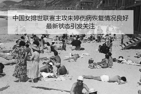 zhong-guo-nv-pai-shi-lian-sai-zhu-gong-zhu-ting-shang-bing-hui-fu-qing-kuang-liang-hao-zui-xin-zhuang-tai-yin-fa-guan-3-991.jpg