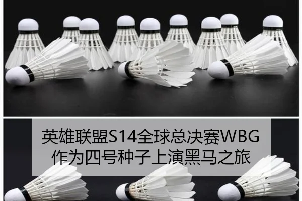 英雄联盟S14全球总决赛WBG作为四号种子上演黑马之旅
