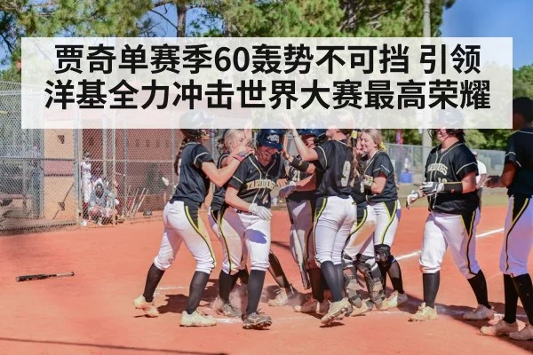 贾奇单赛季60轰势不可挡 引领洋基全力冲击世界大赛最高荣耀
