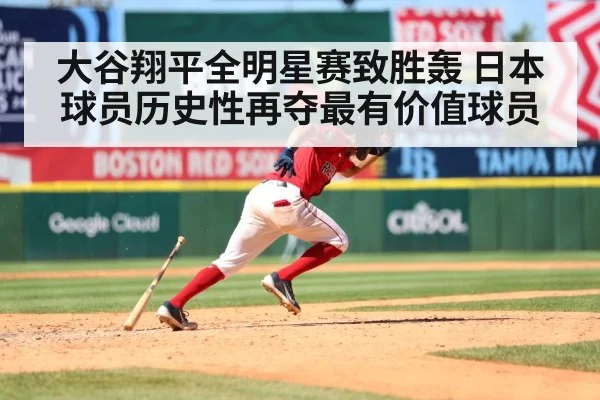 大谷翔平全明星赛致胜轰 日本球员历史性再夺最有价值球员