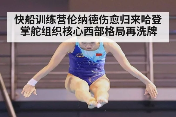 快船训练营伦纳德伤愈归来哈登掌舵组织核心西部格局再洗牌